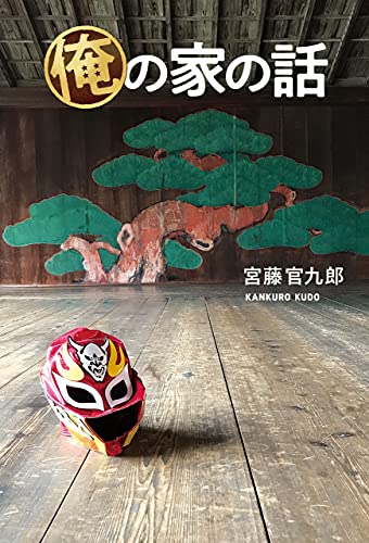 Amazon.co.jp: 宮藤 官九郎: 本、バイオグラフィー、最新アップデート